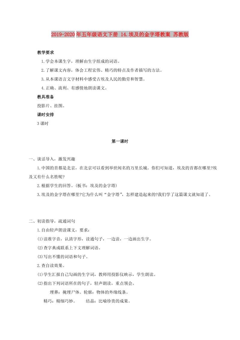 2019-2020年五年级语文下册 14.埃及的金字塔教案 苏教版.doc_第1页