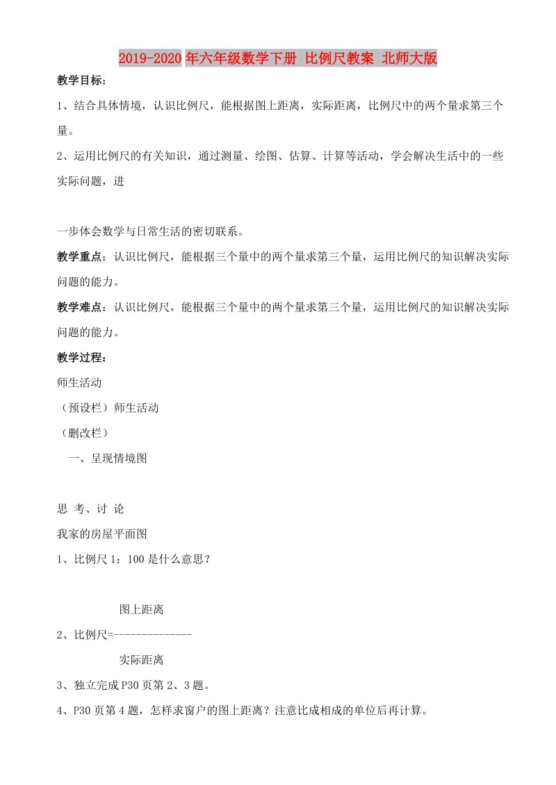 2019-2020年六年级数学下册 比例尺教案 北师大版.doc_第1页