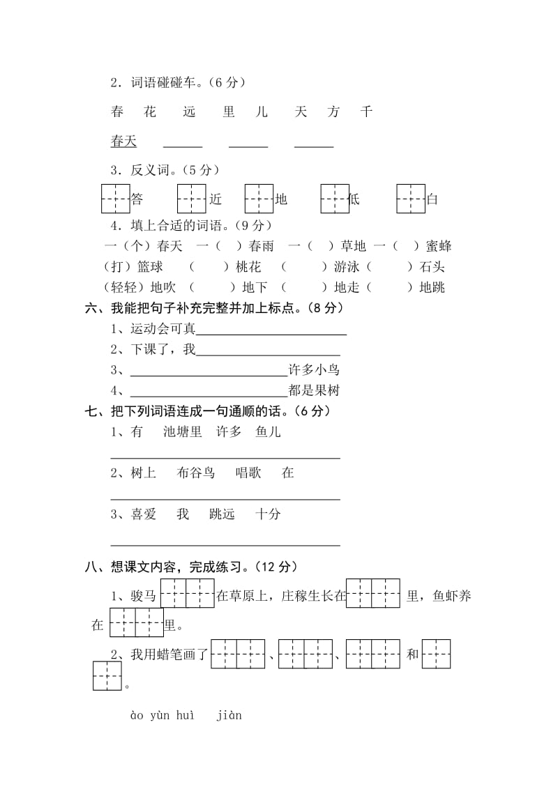 2019-2020年一年级语文（下）第一单元测试卷.doc_第2页