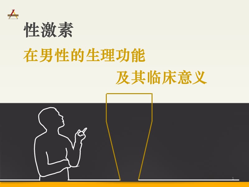 性激素在男性的生理功能及其临床意义ppt课件_第1页