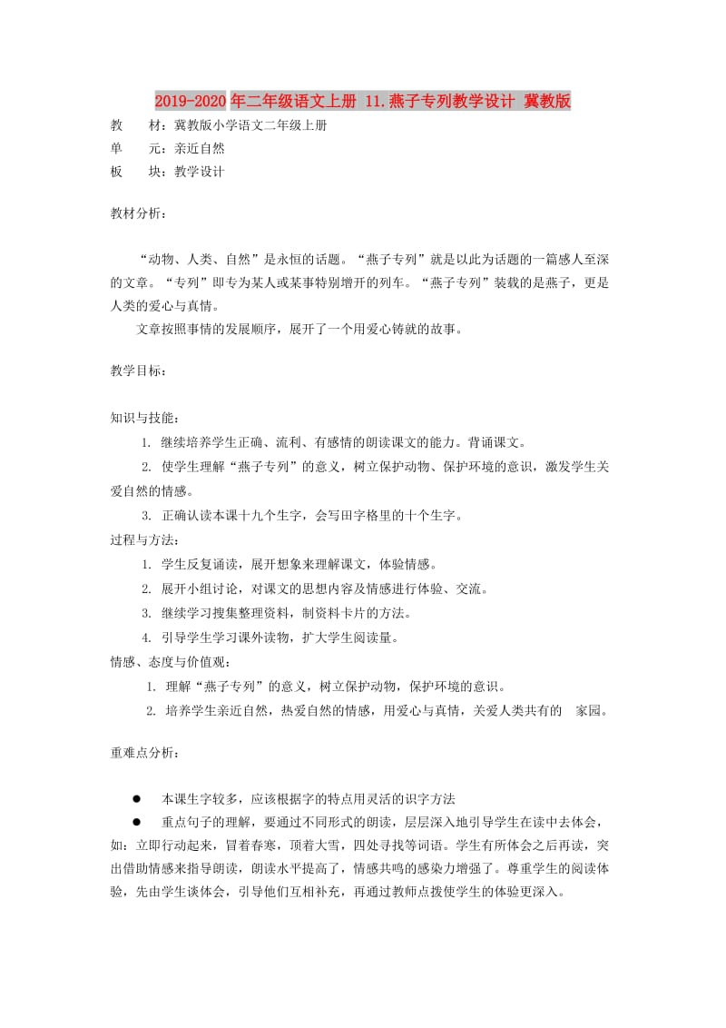 2019-2020年二年级语文上册 11.燕子专列教学设计 冀教版.doc_第1页