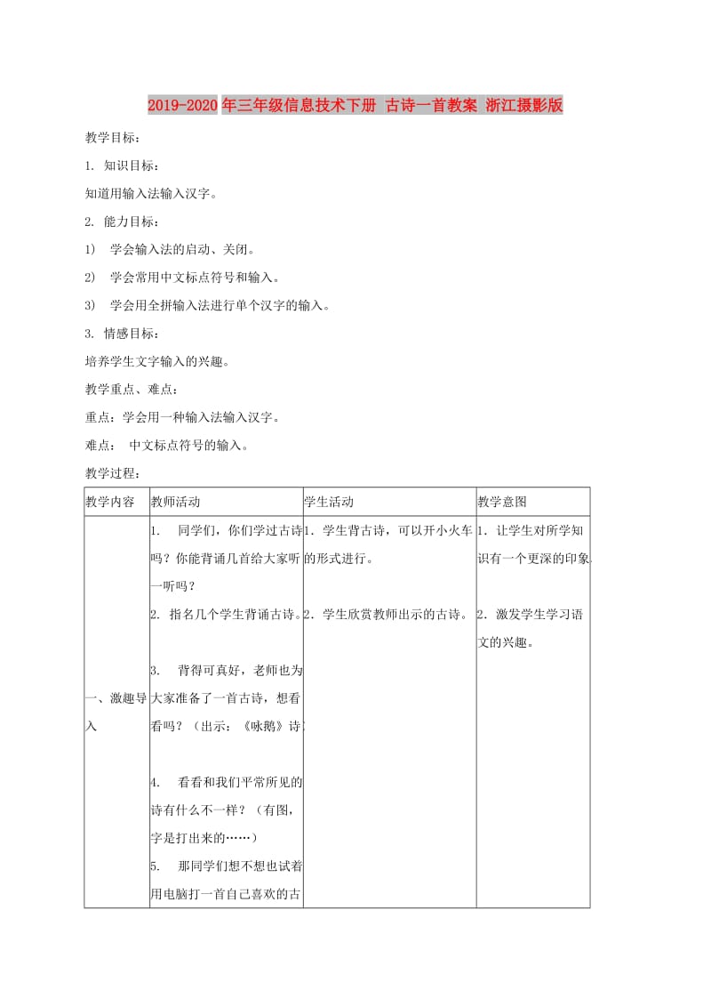 2019-2020年三年级信息技术下册 古诗一首教案 浙江摄影版.doc_第1页