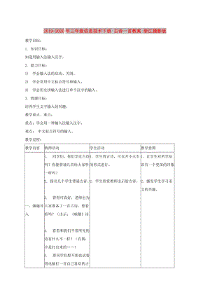 2019-2020年三年級信息技術下冊 古詩一首教案 浙江攝影版.doc