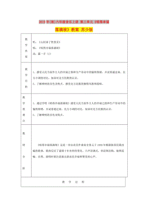 2019年(秋)六年級音樂上冊 第三單元《唱得幸福落滿坡》教案 蘇少版.doc