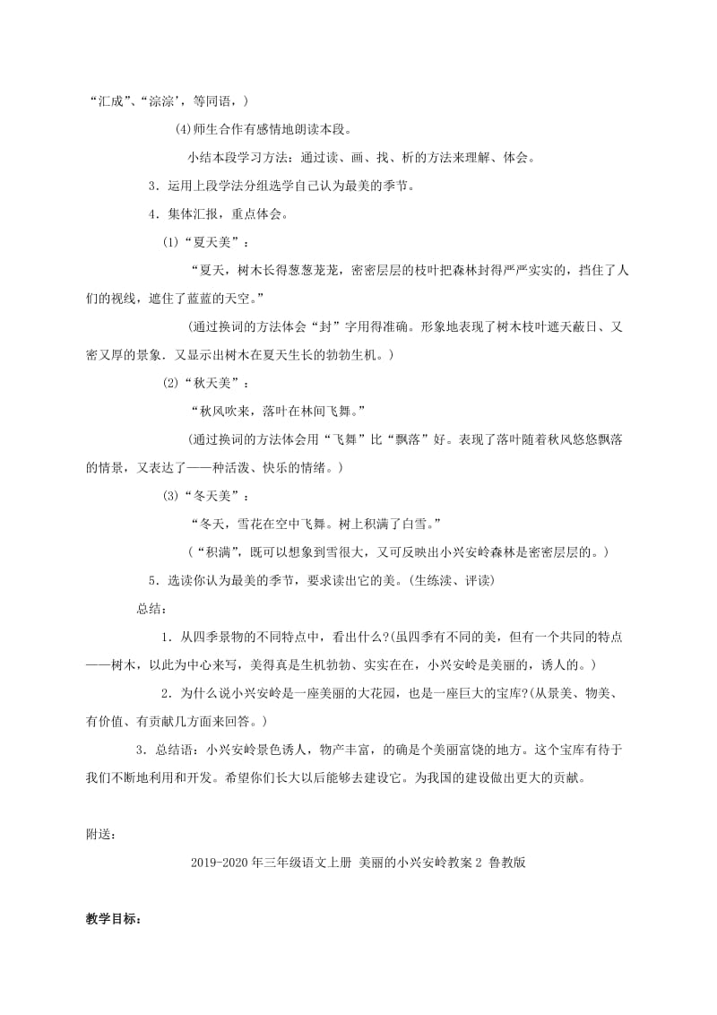 2019-2020年三年级语文上册 美丽的小兴安岭教案1 鲁教版.doc_第3页