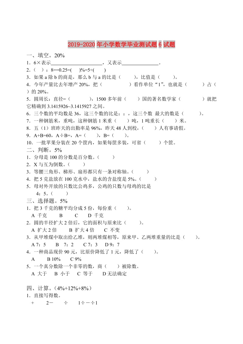 2019-2020年小学数学毕业测试题6试题.doc_第1页