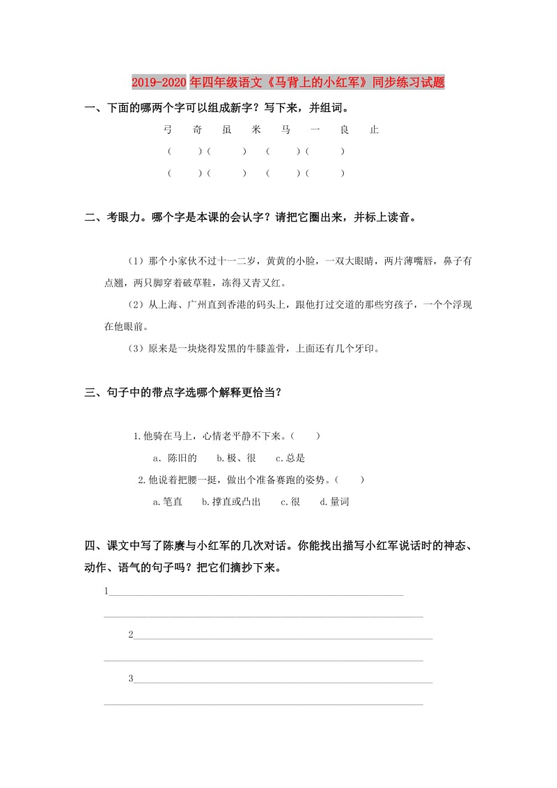 2019-2020年四年级语文《马背上的小红军》同步练习试题.doc_第1页