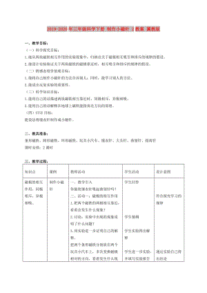 2019-2020年三年級(jí)科學(xué)下冊(cè) 制作小磁針 2教案 冀教版.doc