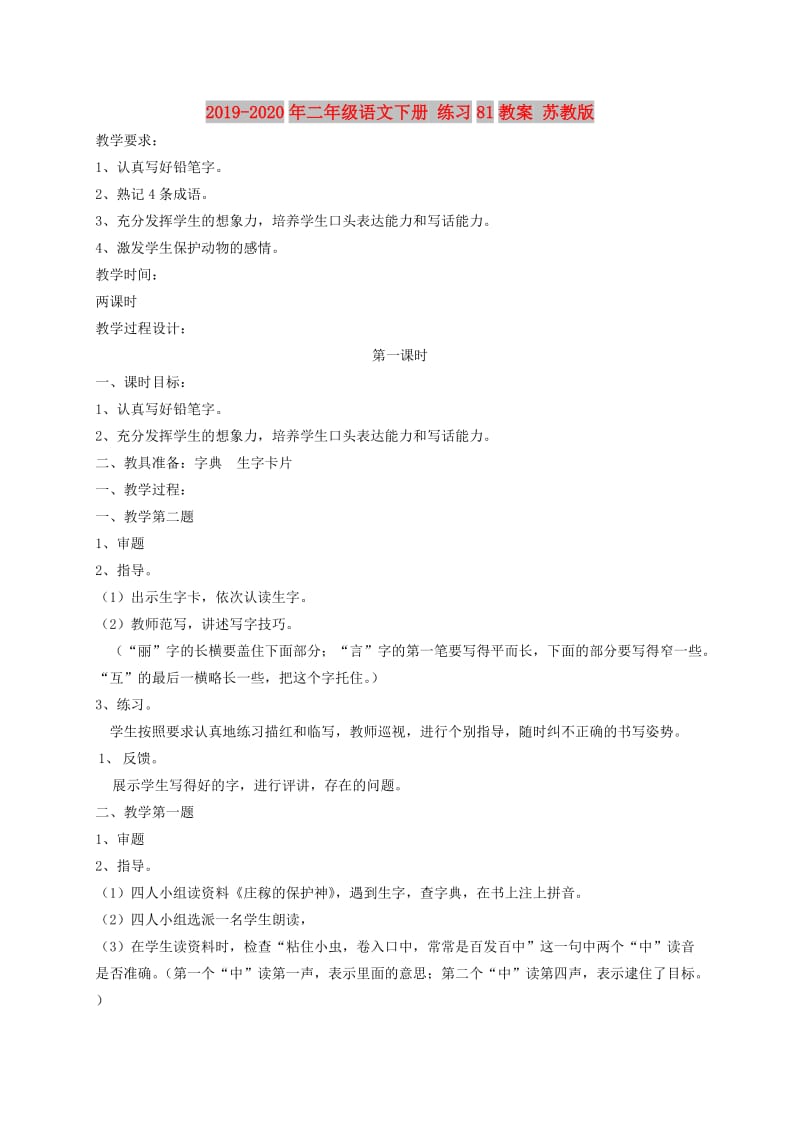 2019-2020年二年级语文下册 练习81教案 苏教版.doc_第1页