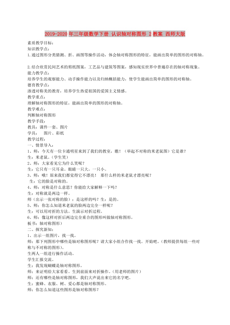 2019-2020年三年级数学下册 认识轴对称图形 2教案 西师大版.doc_第1页