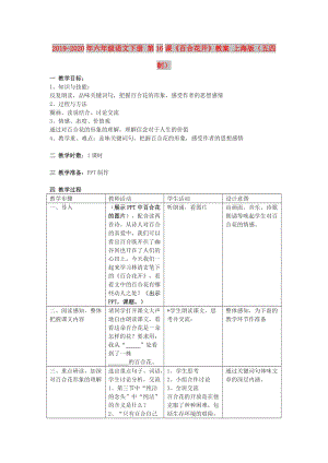 2019-2020年六年級語文下冊 第16課《百合花開》教案 上海版（五四制）.doc