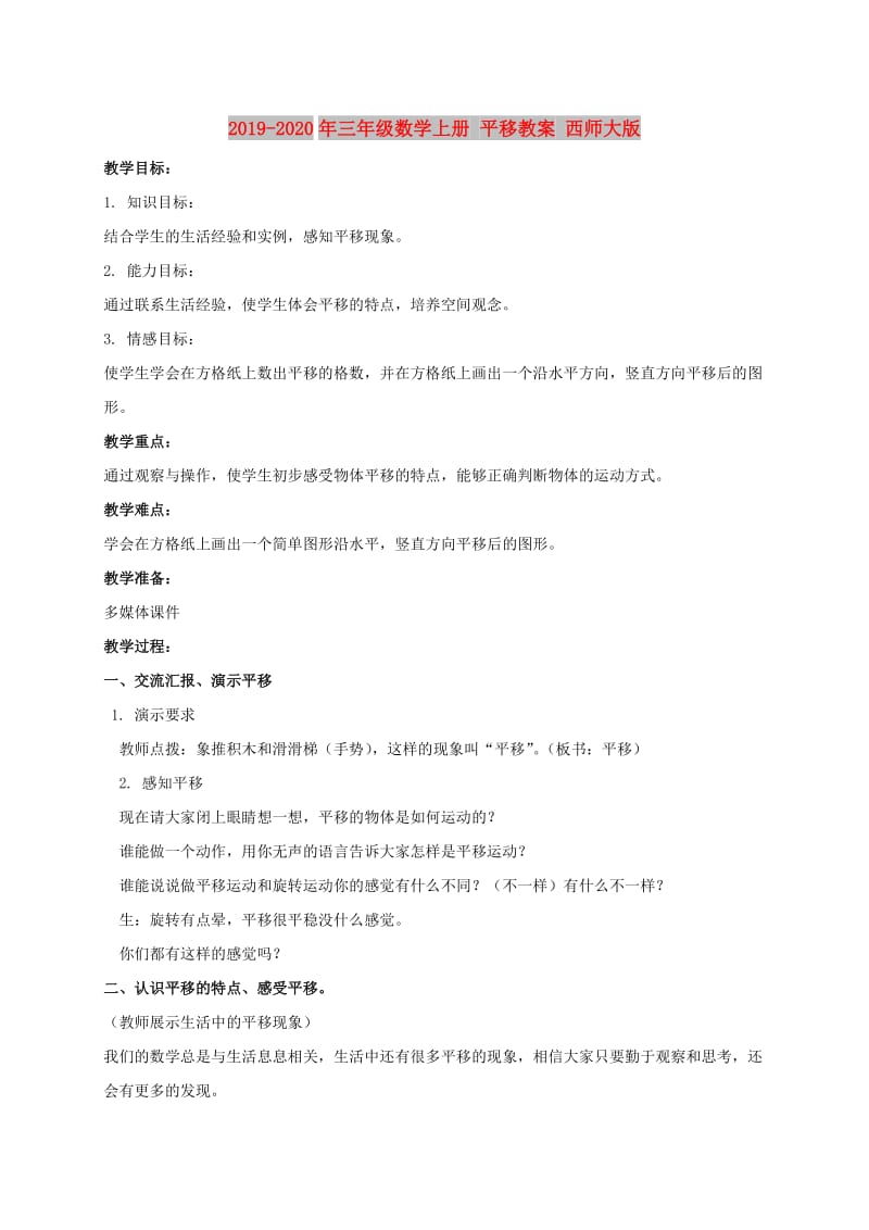 2019-2020年三年级数学上册 平移教案 西师大版.doc_第1页