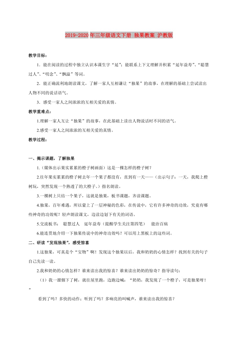 2019-2020年三年级语文下册 独果教案 沪教版.doc_第1页