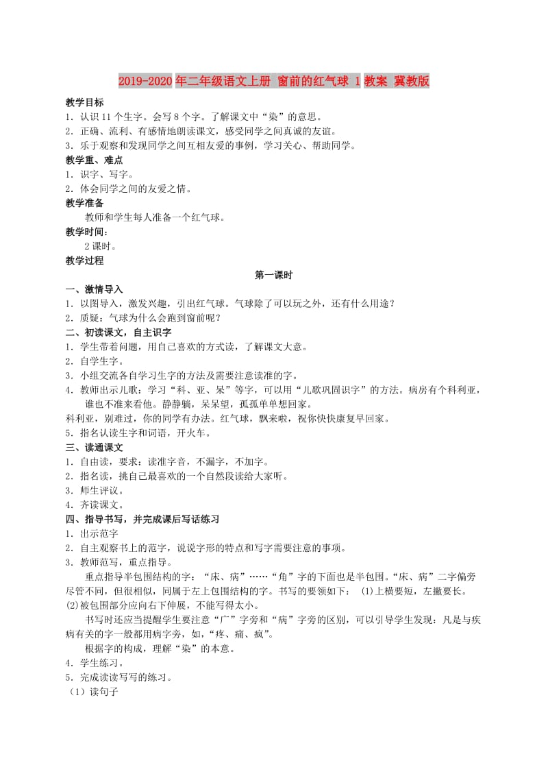 2019-2020年二年级语文上册 窗前的红气球 1教案 冀教版.doc_第1页