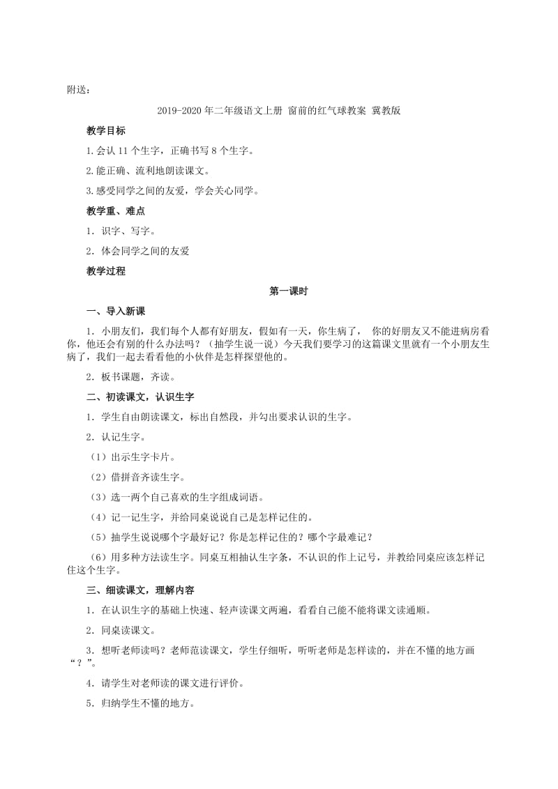 2019-2020年二年级语文上册 窗前的红气球 1教案 冀教版.doc_第3页