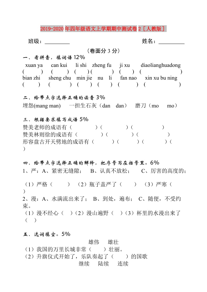 2019-2020年四年级语文上学期期中测试卷2人教版.doc_第1页