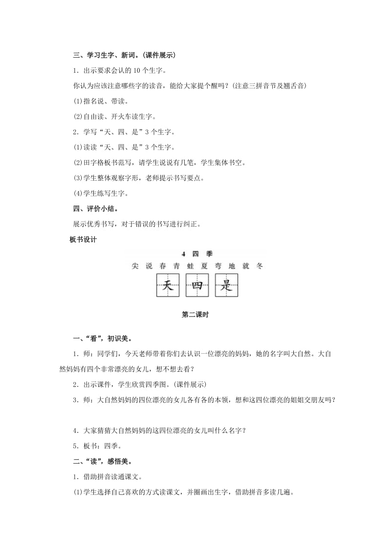 2019年一年级语文上册课文一4四季教案新人教版.doc_第2页