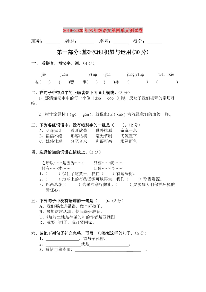 2019-2020年六年级语文第四单元测试卷.doc_第1页