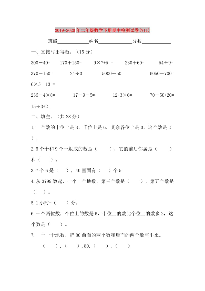 2019-2020年二年级数学下册期中检测试卷(VII).doc_第1页