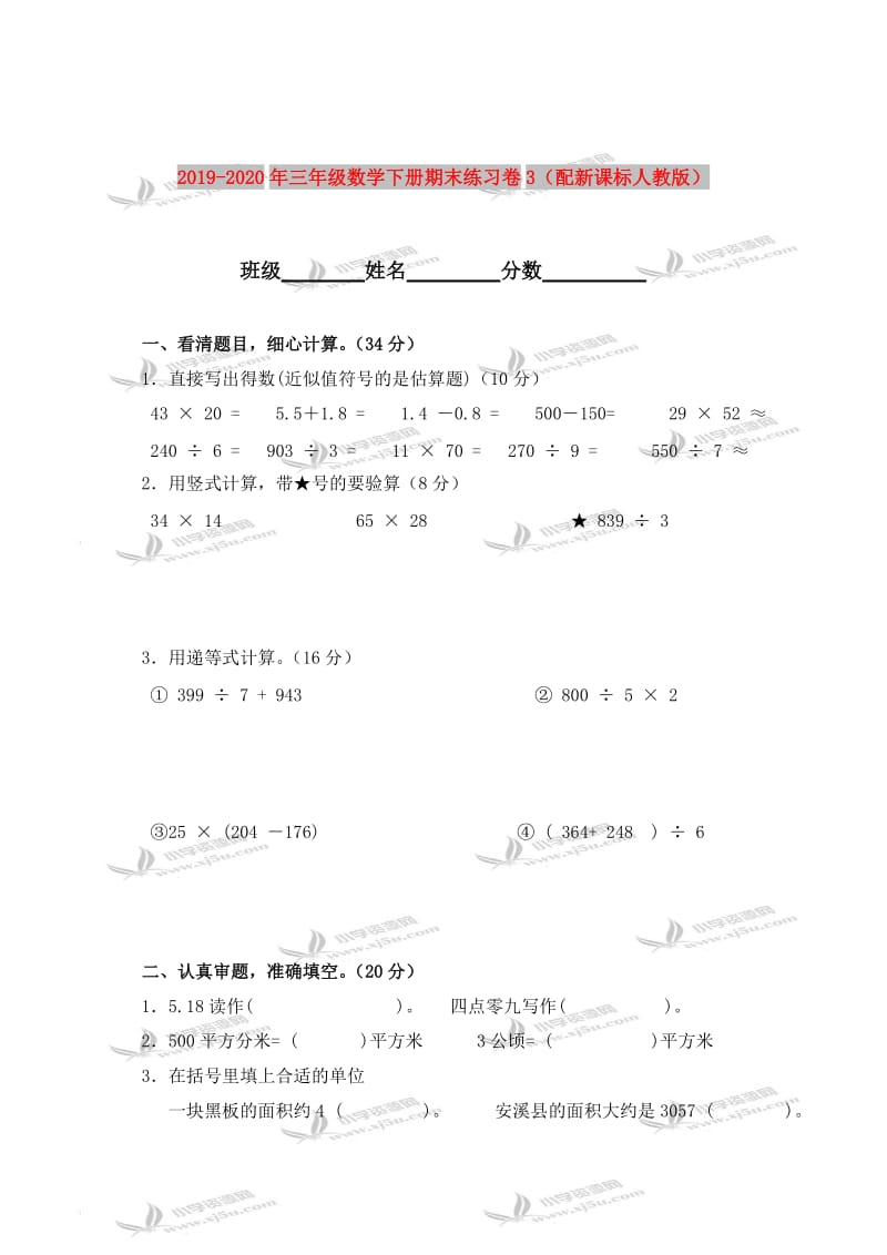 2019-2020年三年级数学下册期末练习卷3（配新课标人教版）.doc_第1页