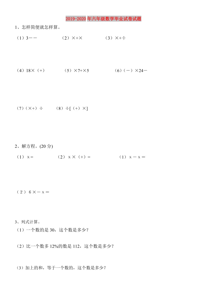 2019-2020年六年级数学毕业试卷试题.doc_第1页