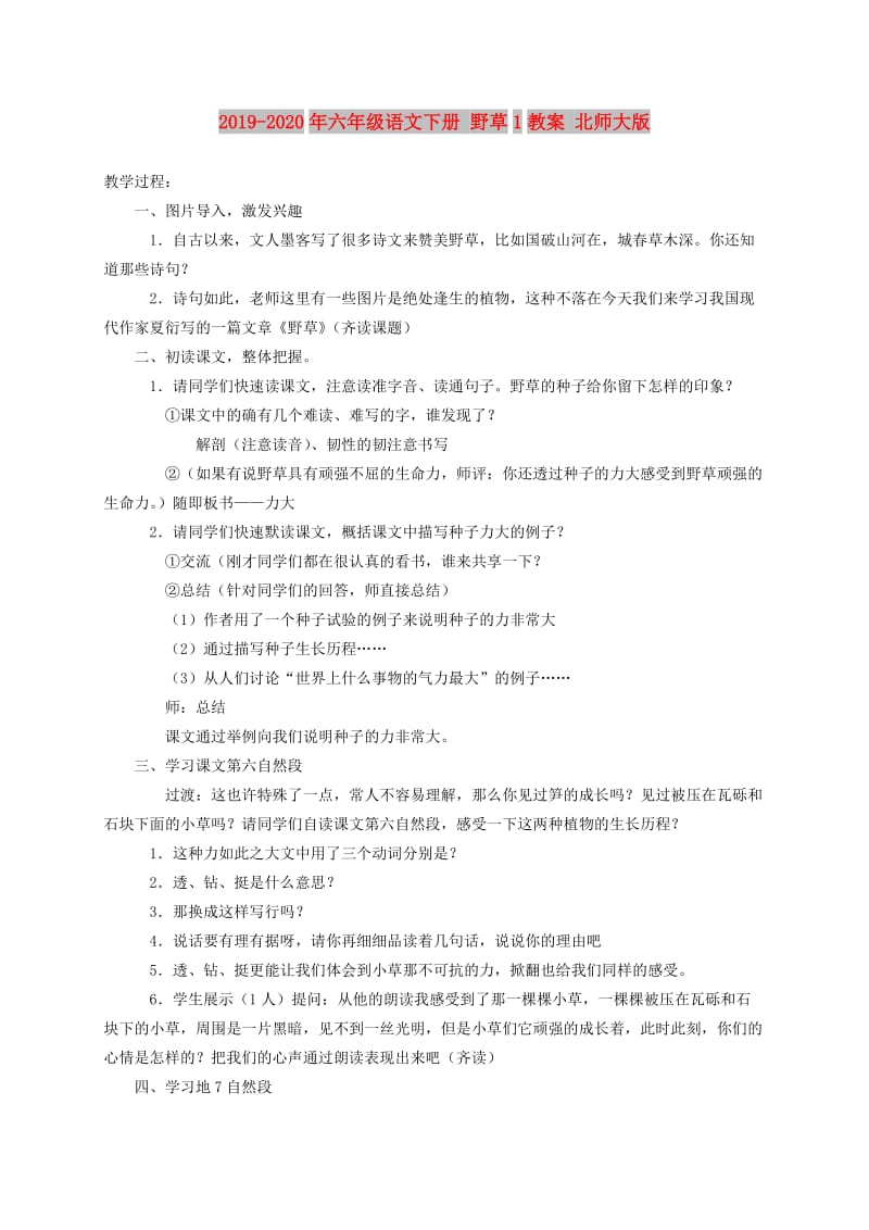 2019-2020年六年级语文下册 野草1教案 北师大版.doc_第1页