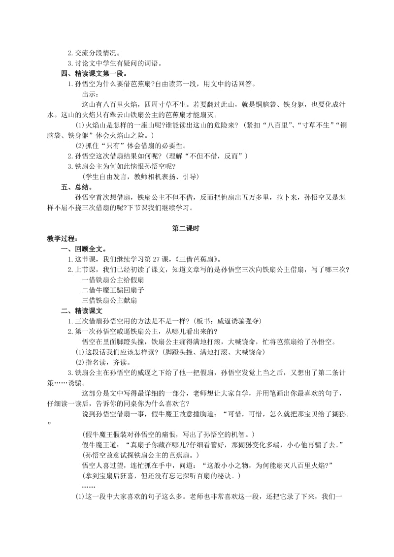 2019-2020年二年级语文下册 三借芭蕉扇(一)教案 语文S版.doc_第2页