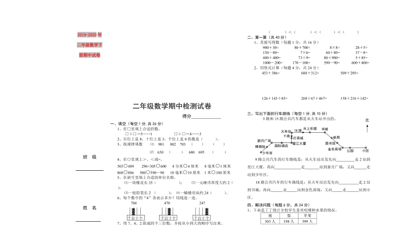 2019-2020年二年级数学下册期中试卷.doc_第1页