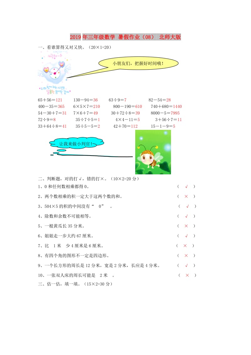 2019年三年级数学 暑假作业（08） 北师大版.doc_第1页