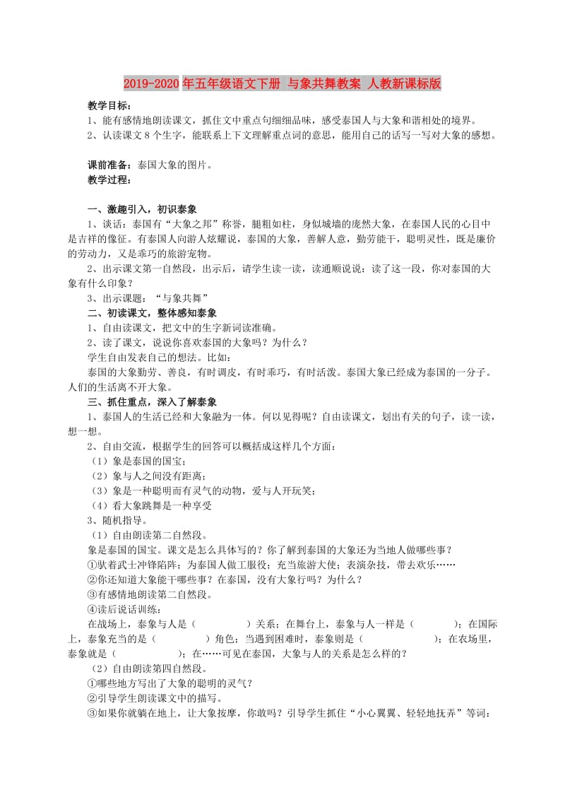 2019-2020年五年级语文下册 与象共舞教案 人教新课标版.doc_第1页