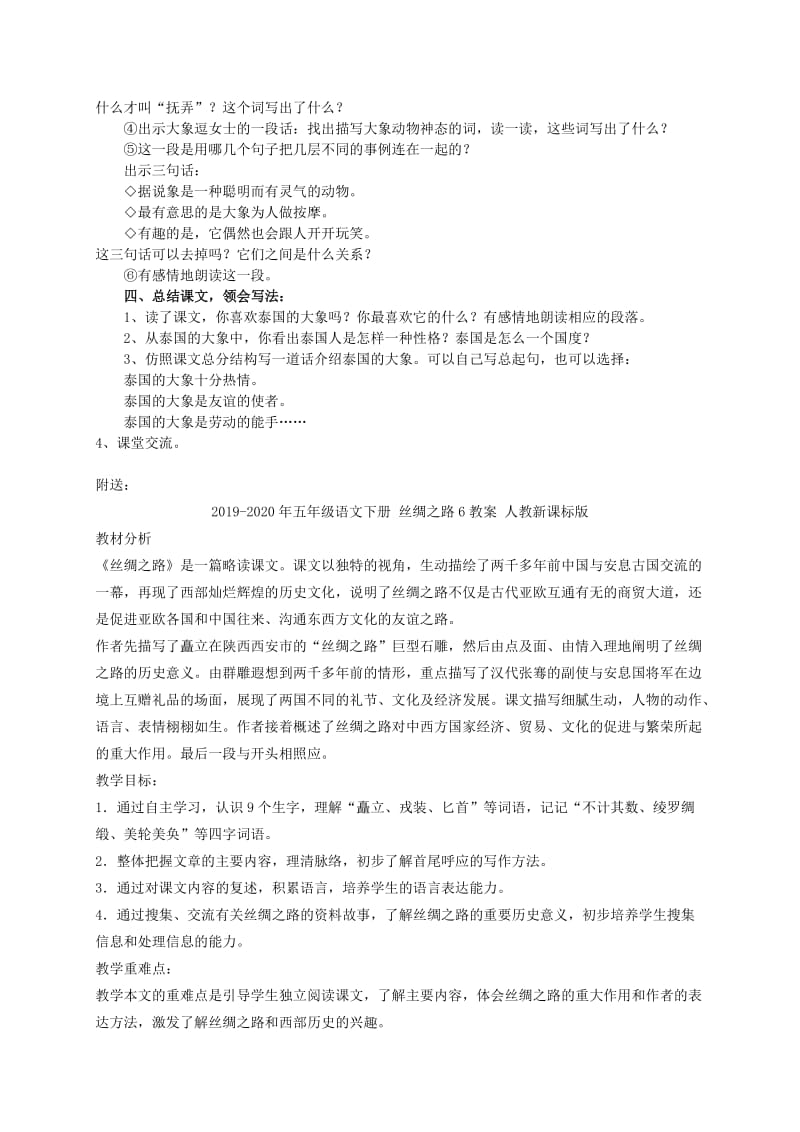 2019-2020年五年级语文下册 与象共舞教案 人教新课标版.doc_第2页