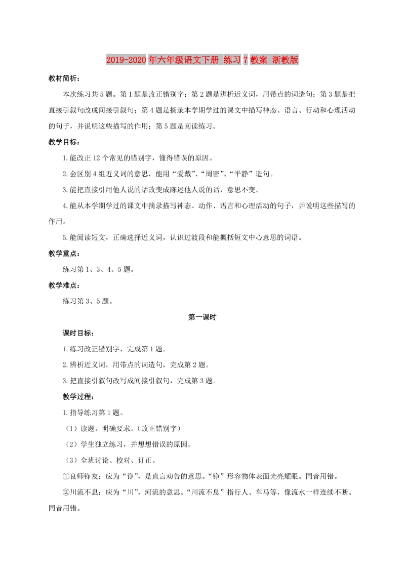 2019-2020年六年级语文下册 练习7教案 浙教版.doc_第1页