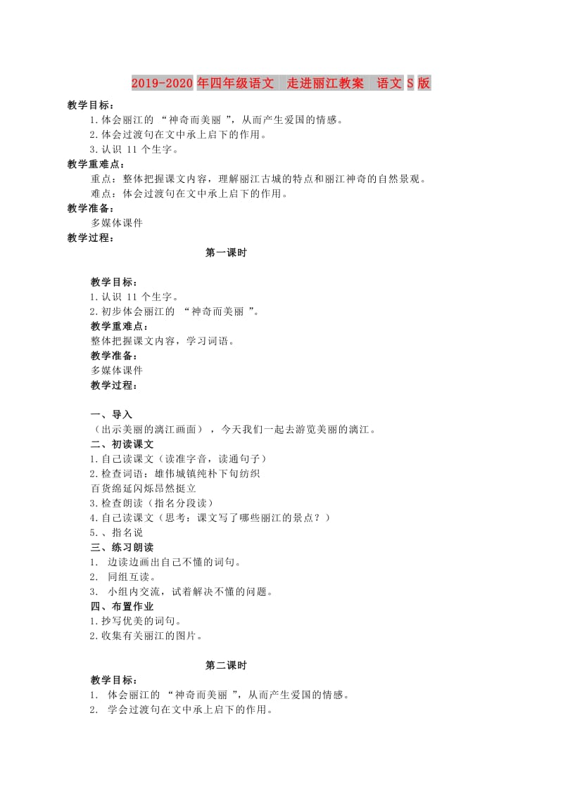 2019-2020年四年级语文 走进丽江教案 语文S版.doc_第1页