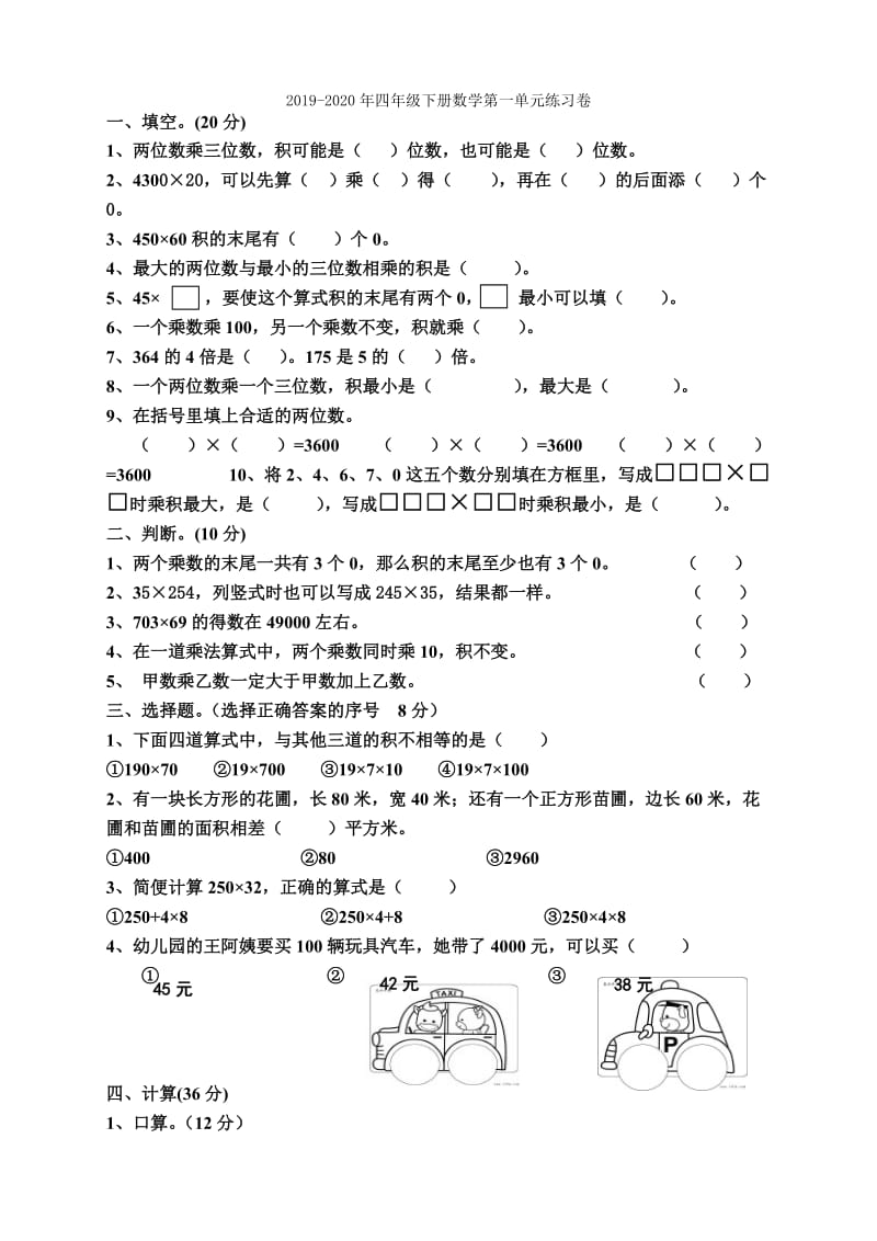 2019-2020年四年级下册数学第一单元测试题.doc_第2页