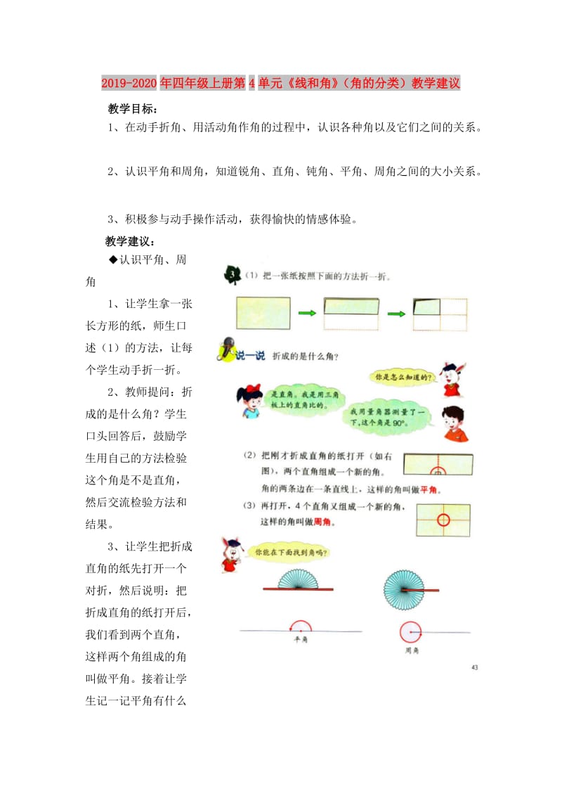 2019-2020年四年级上册第4单元《线和角》（角的分类）教学建议.doc_第1页