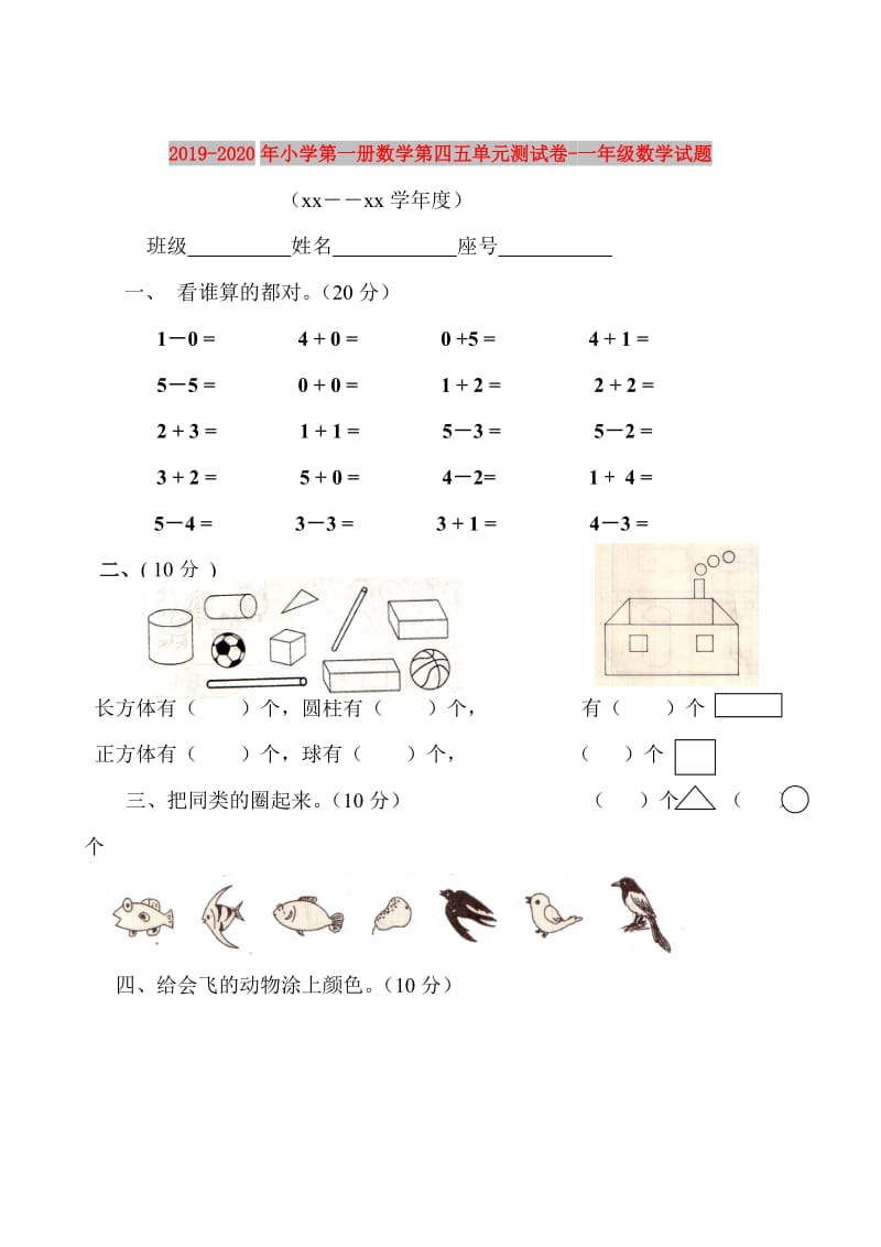 2019-2020年小学第一册数学第四五单元测试卷-一年级数学试题.doc_第1页