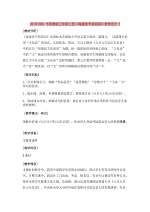 2019-2020年蘇教版三年級(jí)上冊(cè)《每逢佳節(jié)倍思親》教學(xué)設(shè)計(jì)2.doc