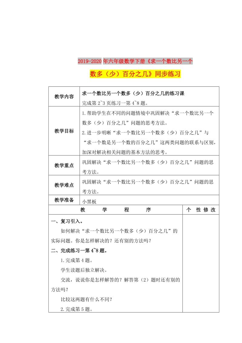 2019-2020年六年级数学下册《求一个数比另一个数多（少）百分之几》同步练习.doc_第1页