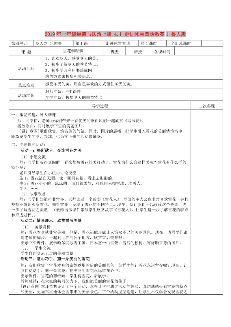 2019年一年级道德与法治上册 4.1 走进冰雪童话教案1 鲁人版.doc_第1页