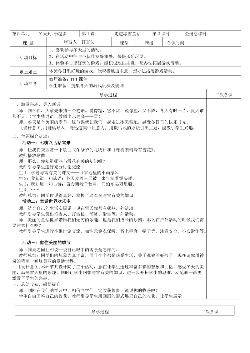 2019年一年级道德与法治上册 4.1 走进冰雪童话教案1 鲁人版.doc_第3页