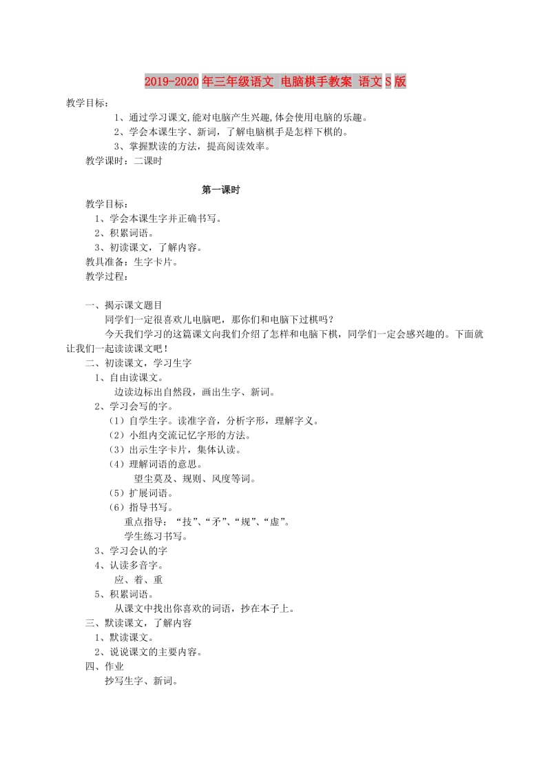 2019-2020年三年级语文 电脑棋手教案 语文S版.doc_第1页