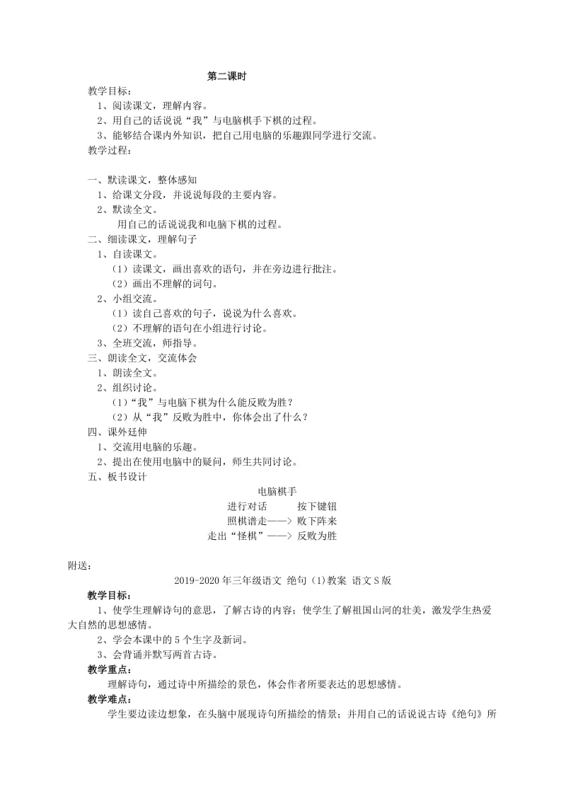 2019-2020年三年级语文 电脑棋手教案 语文S版.doc_第2页