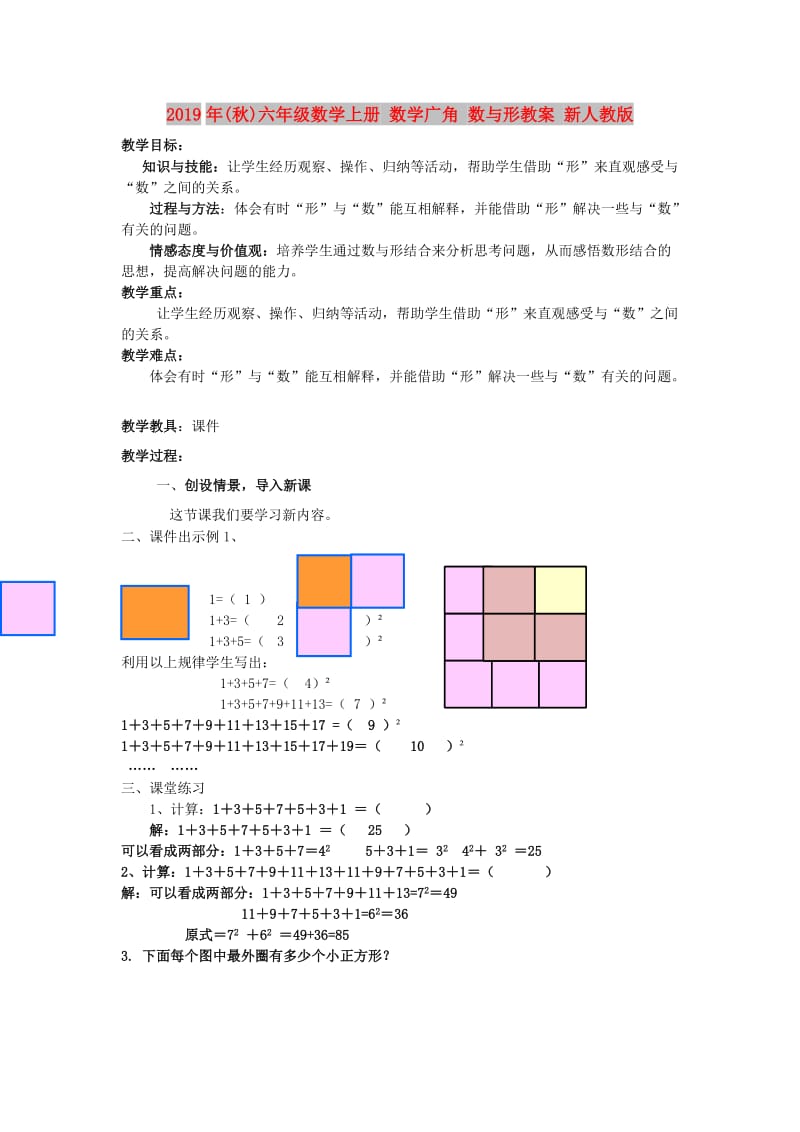 2019年(秋)六年级数学上册 数学广角 数与形教案 新人教版.doc_第1页