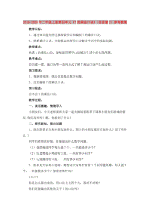 2019-2020年二年級(jí)上冊(cè)第四單元《7的乘法口訣》（信息窗2）參考教案.doc