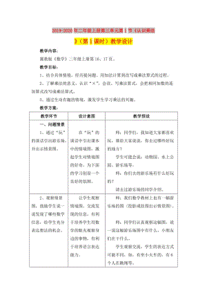 2019-2020年二年級(jí)上冊(cè)第三單元第1節(jié)《認(rèn)識(shí)乘法》（第1課時(shí)）教學(xué)設(shè)計(jì).doc