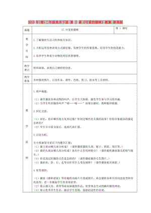 2019年(春)二年級(jí)美術(shù)下冊(cè) 第17課《可愛(ài)的貓咪》教案 浙美版.doc