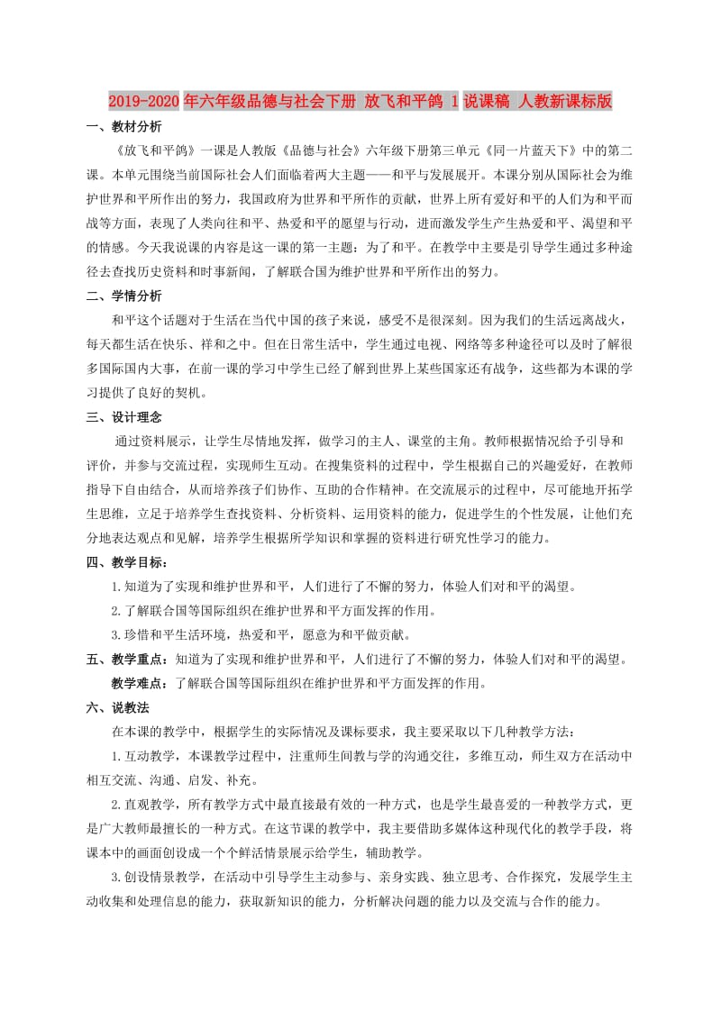 2019-2020年六年级品德与社会下册 放飞和平鸽 1说课稿 人教新课标版.doc_第1页