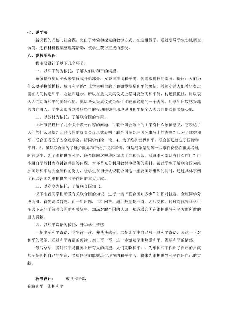 2019-2020年六年级品德与社会下册 放飞和平鸽 1说课稿 人教新课标版.doc_第2页