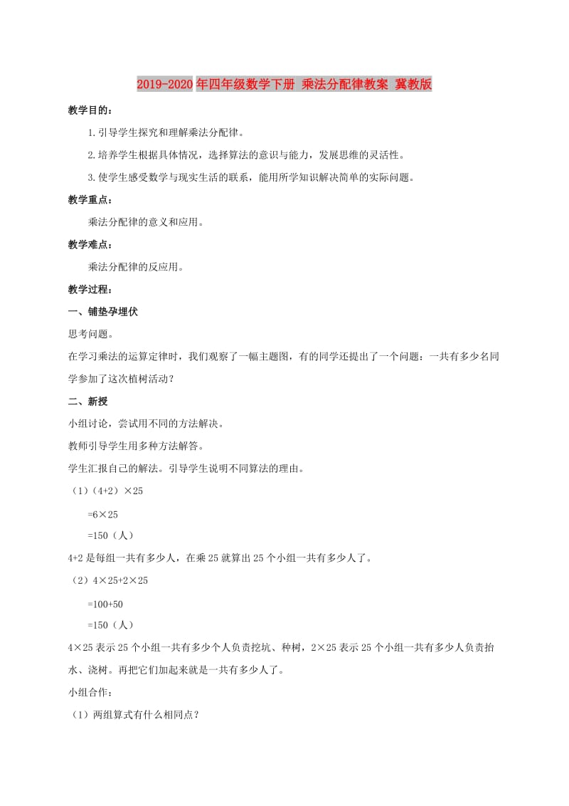 2019-2020年四年级数学下册 乘法分配律教案 冀教版.doc_第1页