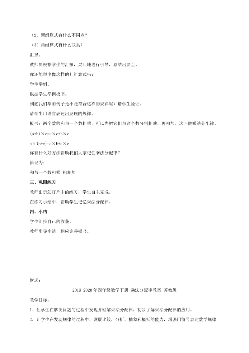 2019-2020年四年级数学下册 乘法分配律教案 冀教版.doc_第2页